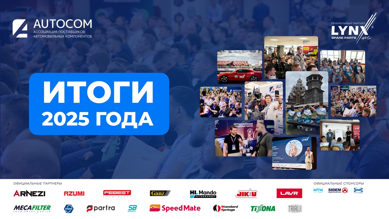 2025 год AUTOCOM: итоги, которые говорят сами за себя