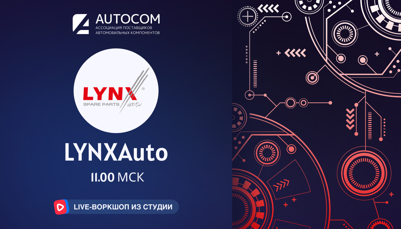 Воркшоп Академии AUTOCOM с представителем бренда LYNXAuto