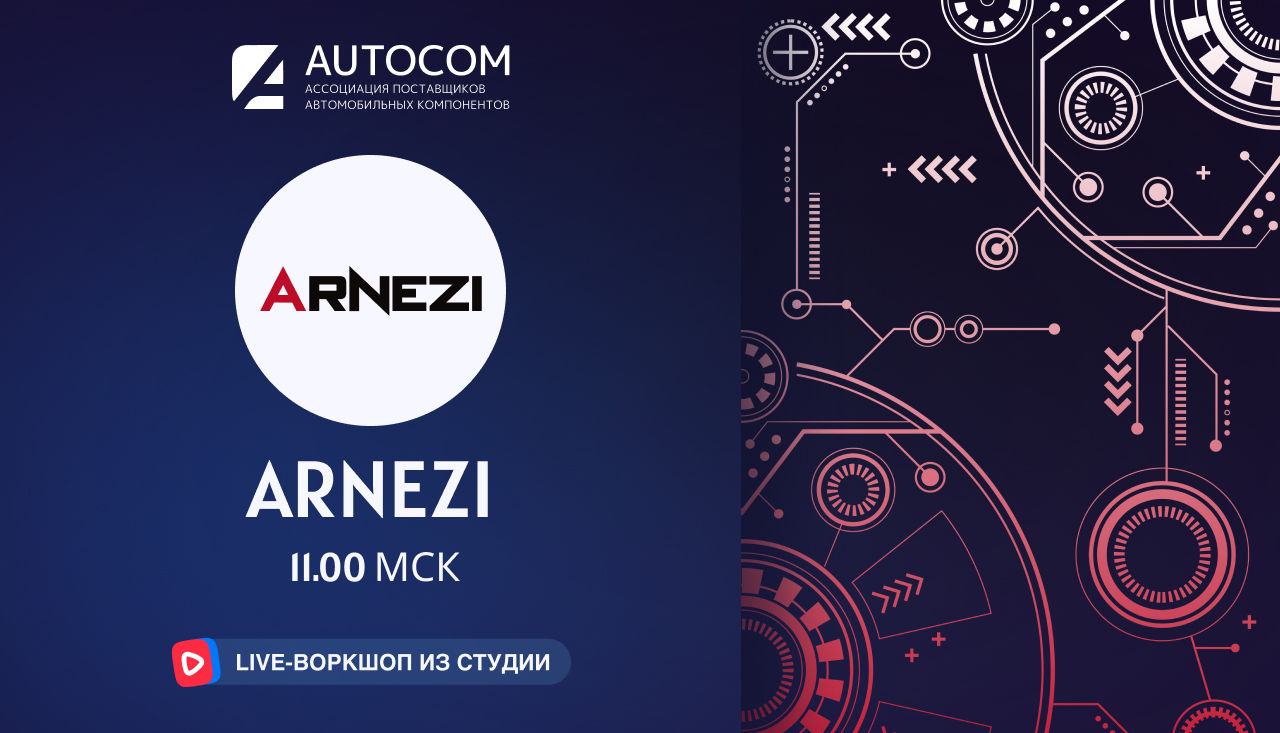 Воркшоп Академии AUTOCOM с представителем бренда ARNEZI