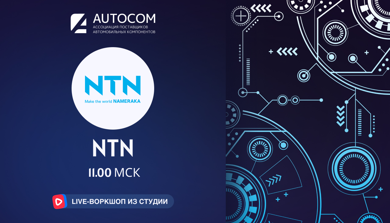 Воркшоп Академии AUTOCOM с представителем бренда NTN