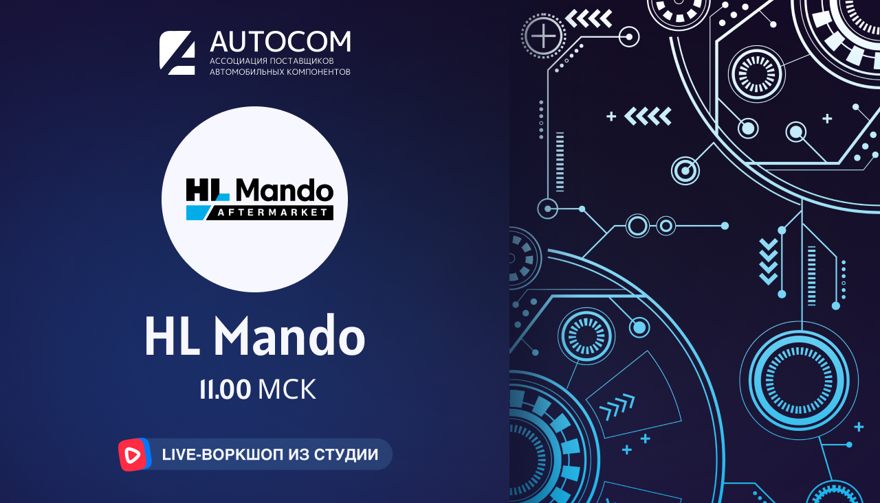 Воркшоп Академии AUTOCOM с представителем бренда MANDO HALLA
