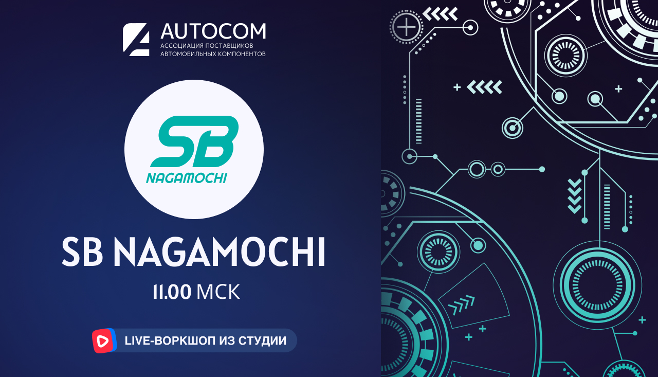 Воркшоп Академии AUTOCOM с представителем бренда SB NAGAMOCHI