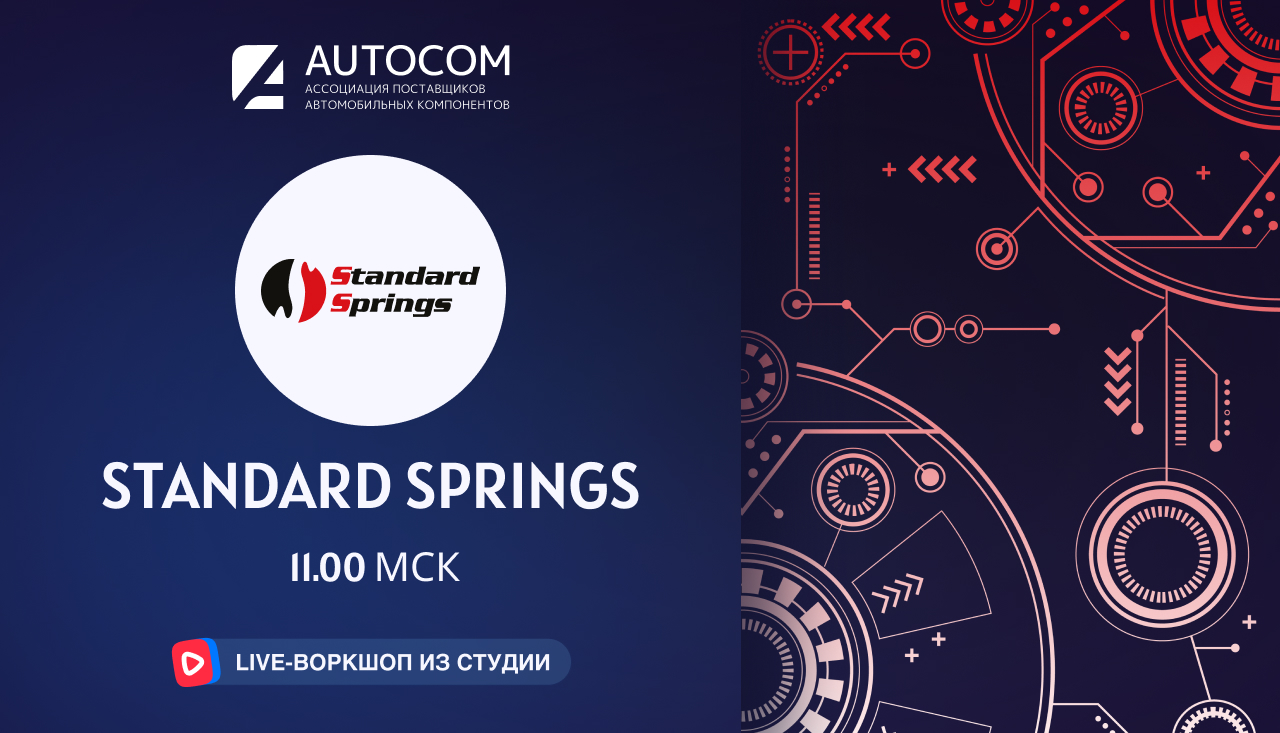 Воркшоп Академии AUTOCOM с представителем бренда STANDARD SPRINGS