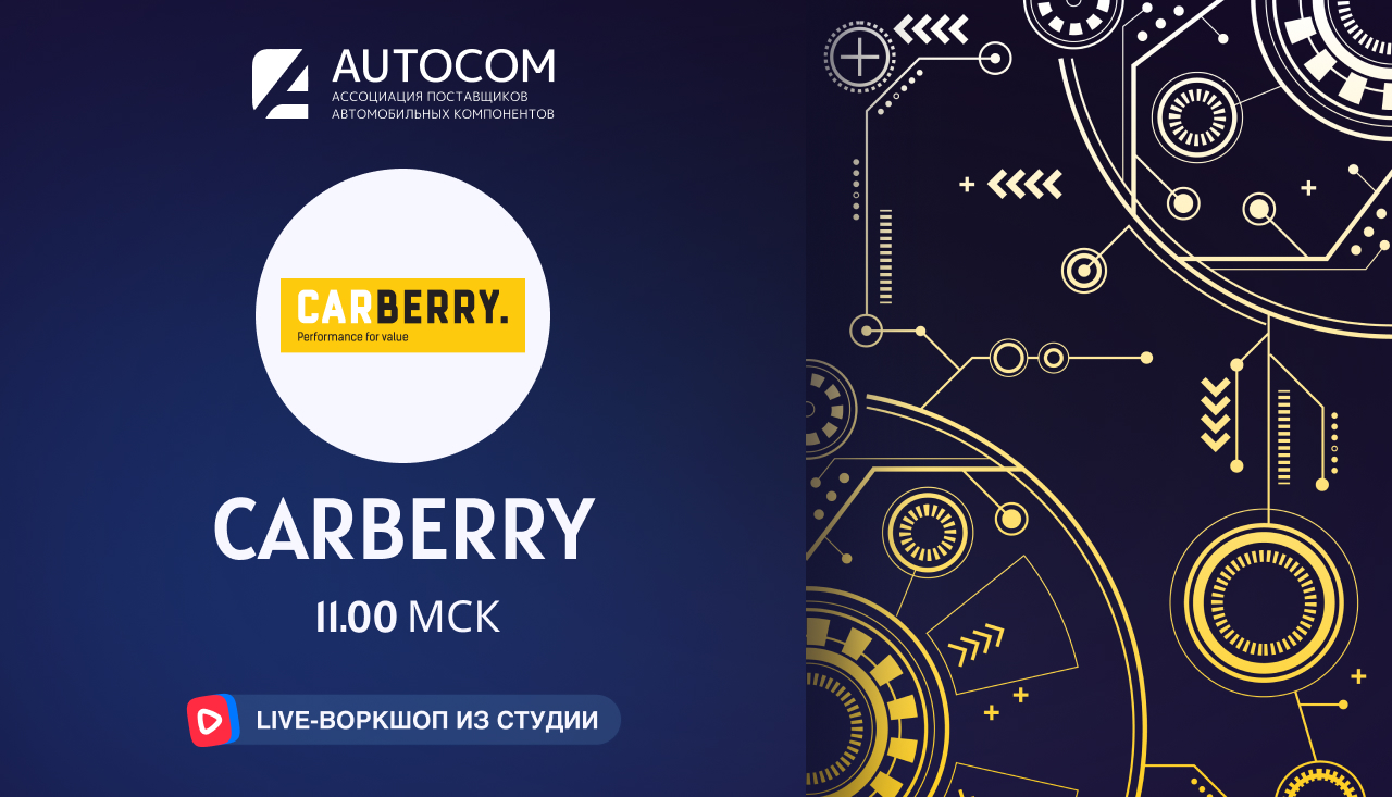 Воркшоп Академии AUTOCOM с представителем бренда CARBERRY