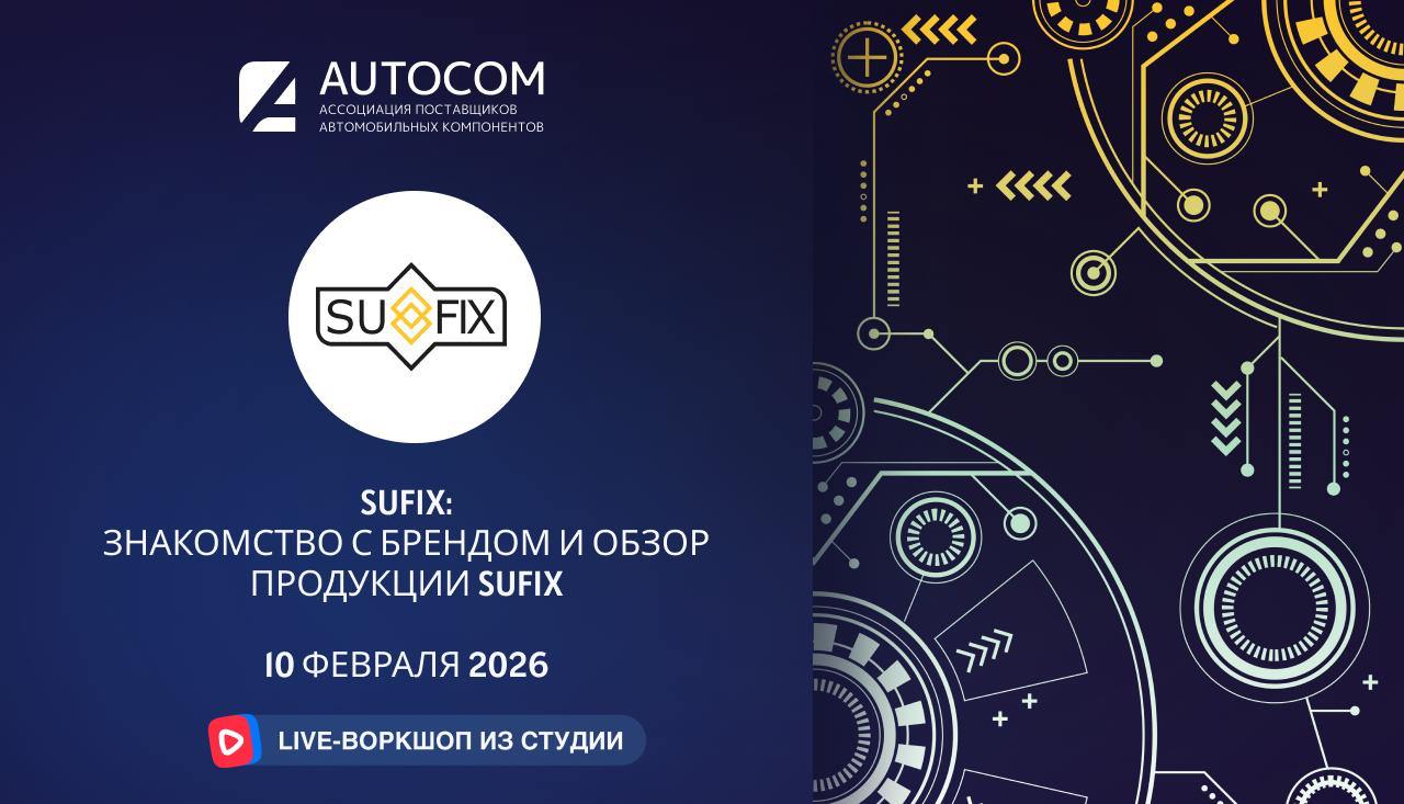 Воркшоп Академии AUTOCOM с представителем бренда SUFIX Воркшоп Академии AUTOCOM с представителем бренда SUFIX