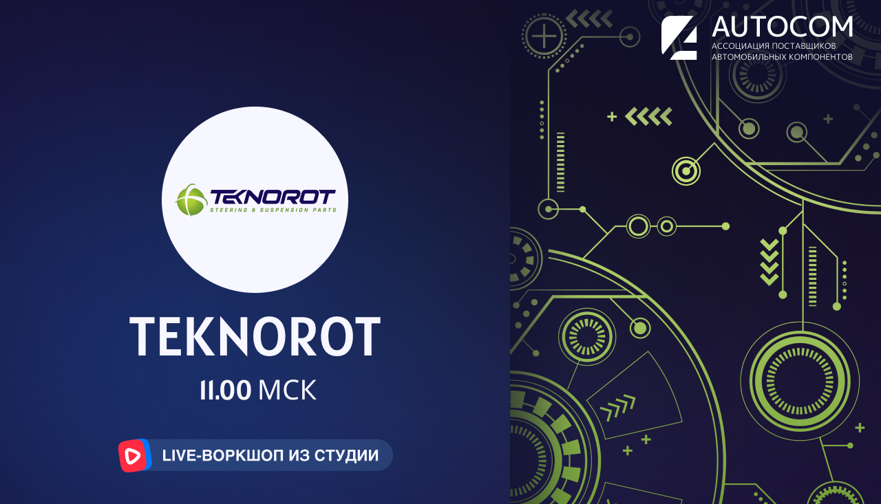 Воркшоп Академии AUTOCOM с представителем бренда TEKNOROT