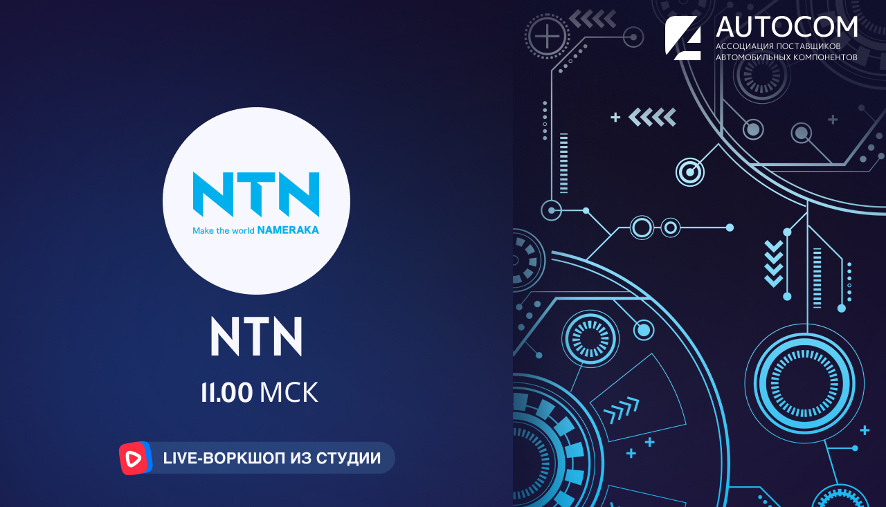 Воркшоп Академии AUTOCOM с представителем бренда NTN