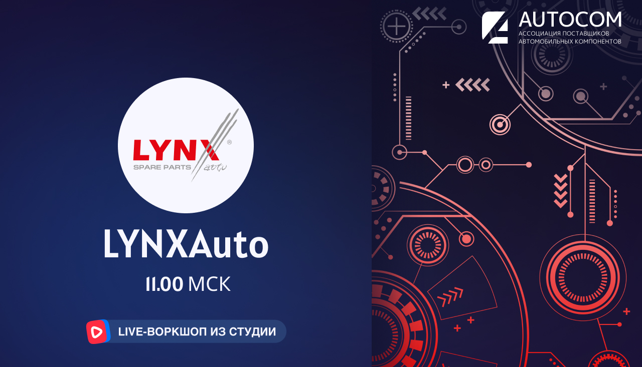 Воркшоп Академии AUTOCOM с представителем бренда LYNXAuto