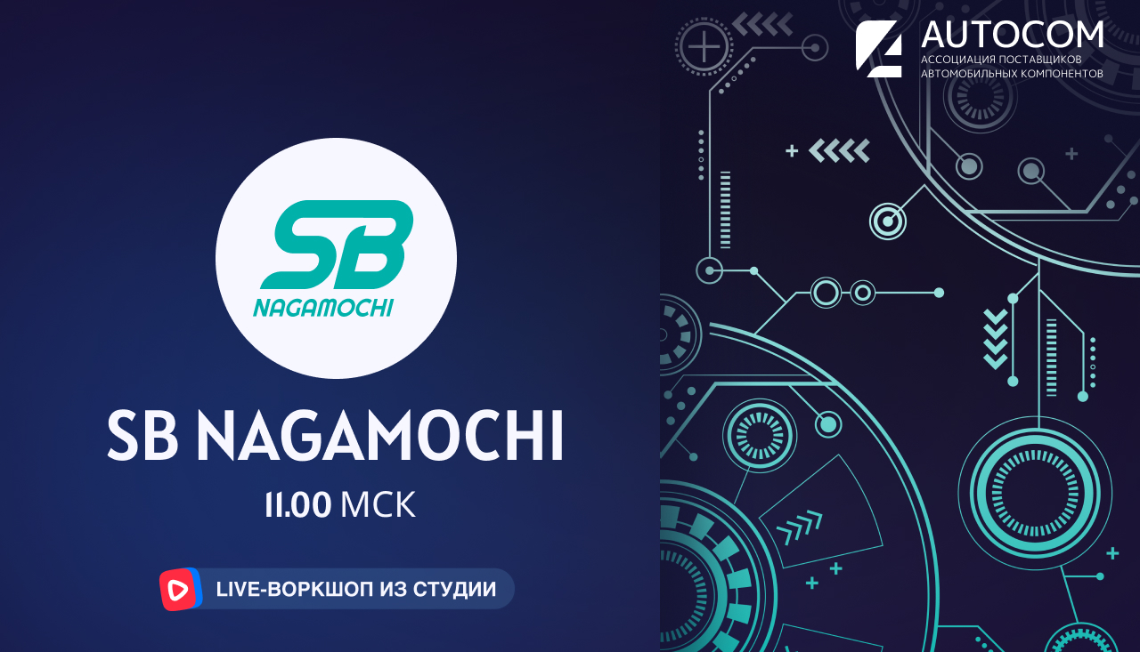 Воркшоп Академии AUTOCOM с представителем бренда SB NAGAMOCHI
