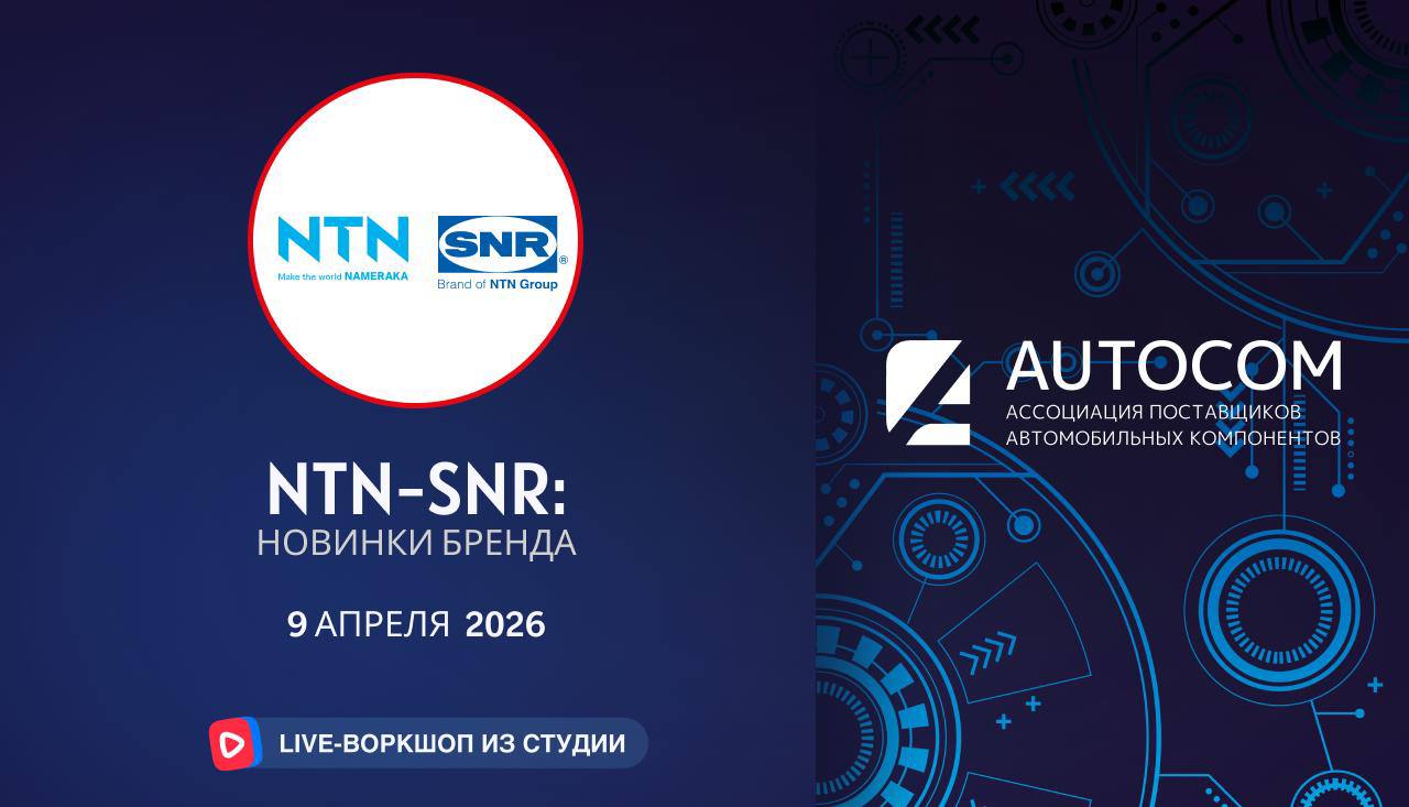 Воркшоп Академии AUTOCOM с представителем бренда NTN