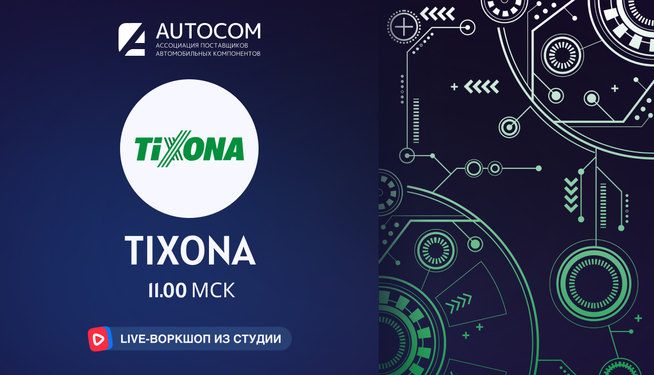 Воркшоп Академии AUTOCOM с представителем бренда TIXONA