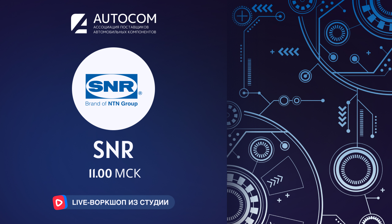 Воркшоп Академии AUTOCOM с представителем бренда SNR