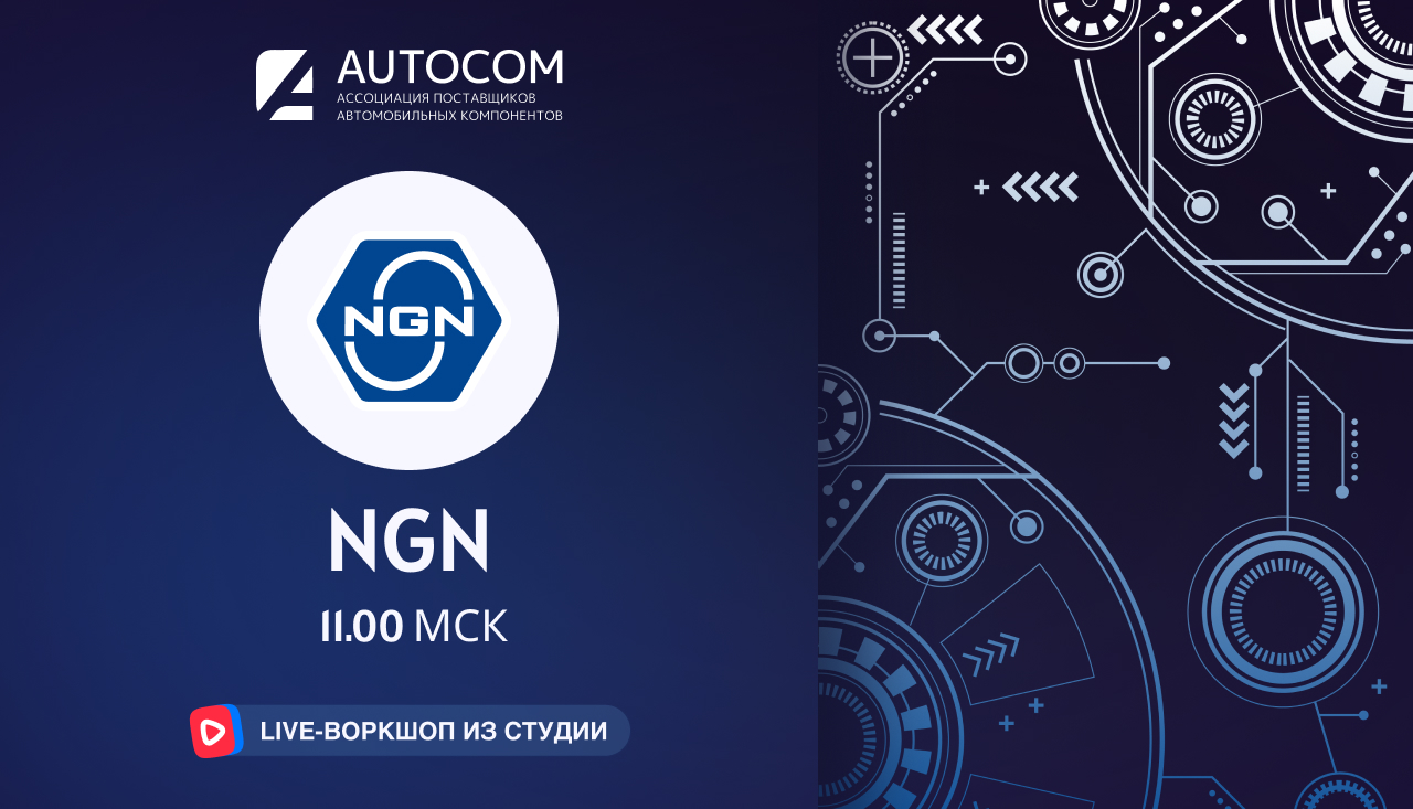 Воркшоп Академии AUTOCOM с представителем бренда NGN