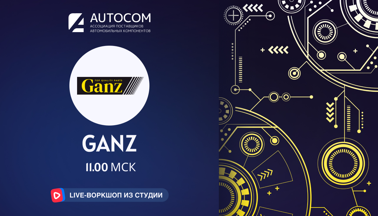 Воркшоп Академии AUTOCOM с представителем бренда GANZ