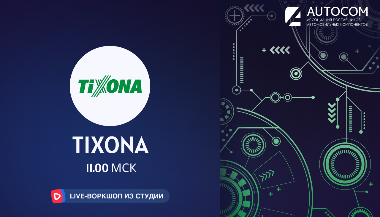 Воркшоп Академии AUTOCOM с представителем бренда TIXONA