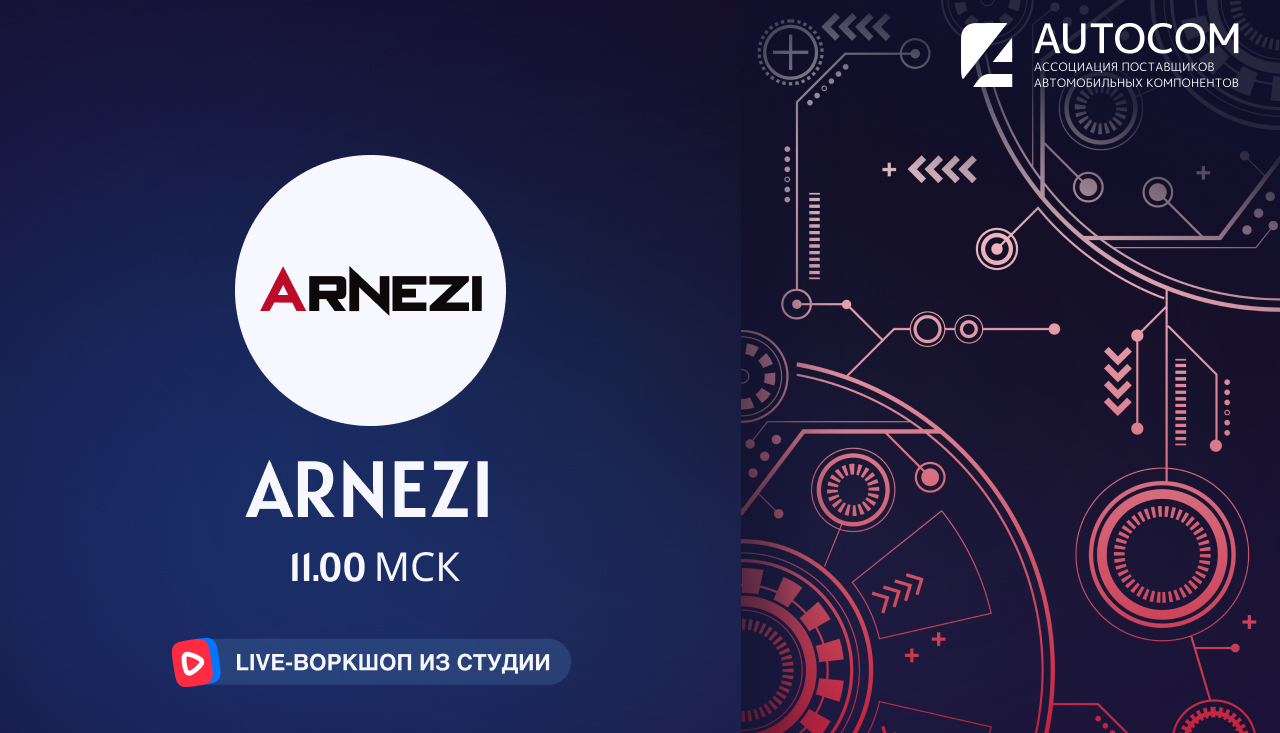 Воркшоп Академии AUTOCOM с представителем бренда ARNEZI