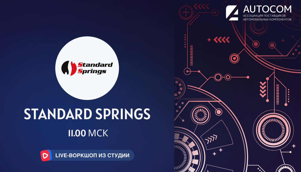 Воркшоп Академии AUTOCOM с представителем бренда STANDARD SPRINGS