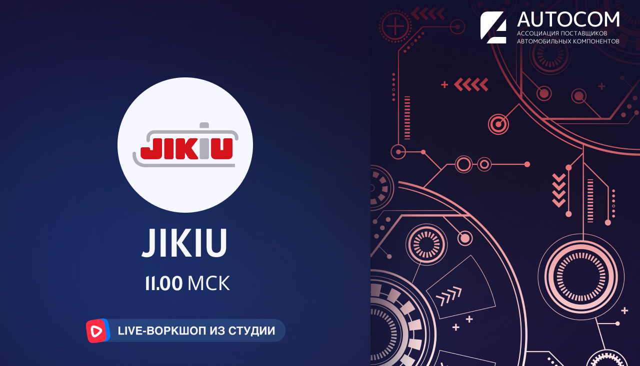Воркшоп Академии AUTOCOM с представителем бренда JIKIU