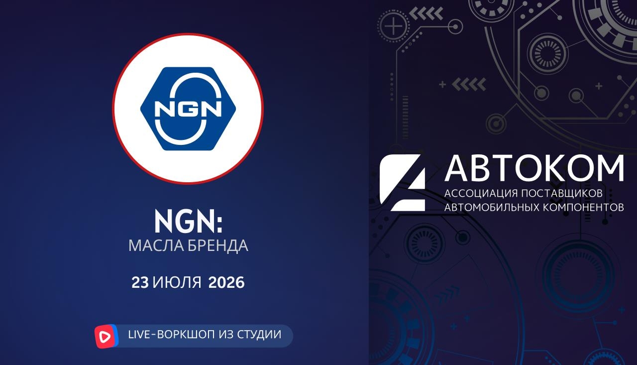 Воркшоп Академии AUTOCOM с представителем бренда NGN