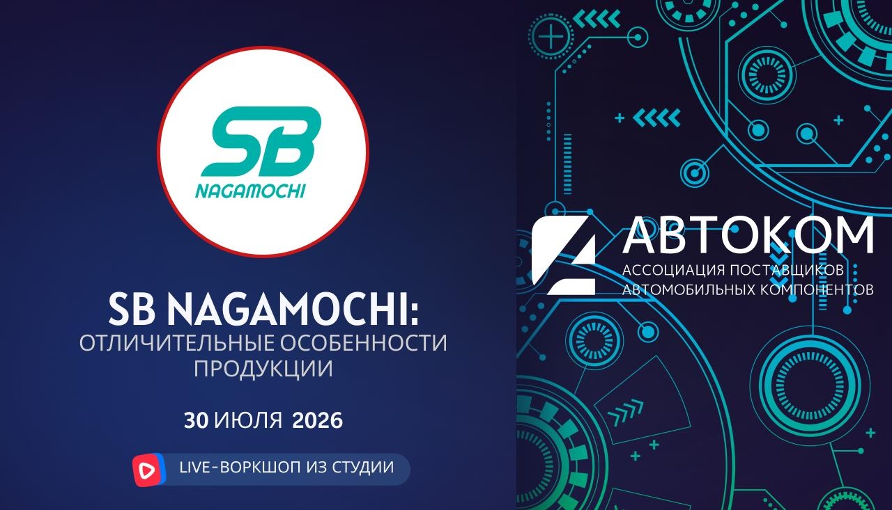 Воркшоп Академии AUTOCOM с представителем бренда SB NAGAMOCHI