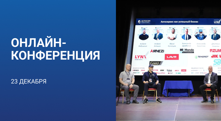 Онлайн-конференция «АВТОСЕРВИС КАК УСПЕШНЫЙ БИЗНЕС» 23 декабря