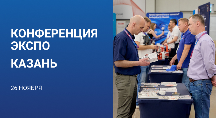 Конференция-ЭКСПО «АВТОСЕРВИС КАК УСПЕШНЫЙ БИЗНЕС» Казань 26 ноября