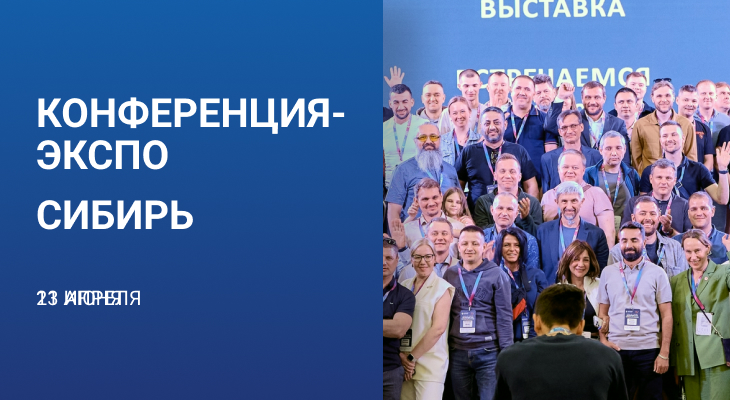 Конференция-ЭКСПО «АВТОСЕРВИС КАК УСПЕШНЫЙ БИЗНЕС» Сибирь 11 июня