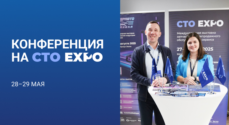 Конференция «АВТОСЕРВИС КАК УСПЕШНЫЙ БИЗНЕС» на CTO EXPO (28 - 29 мая)