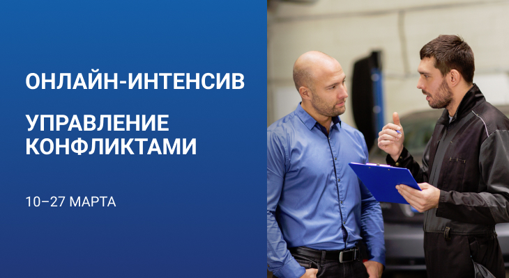 Онлайн-интенсив «Управление конфликтами» (10 - 27 марта)