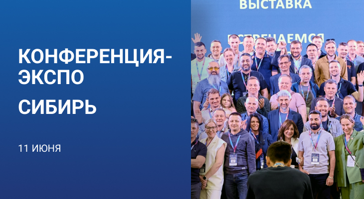 Конференция-ЭКСПО «АВТОСЕРВИС КАК УСПЕШНЫЙ БИЗНЕС» Красноярск 11 июня