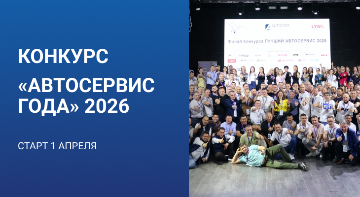 Конкурс «АВТОСЕРВИС ГОДА» 2026