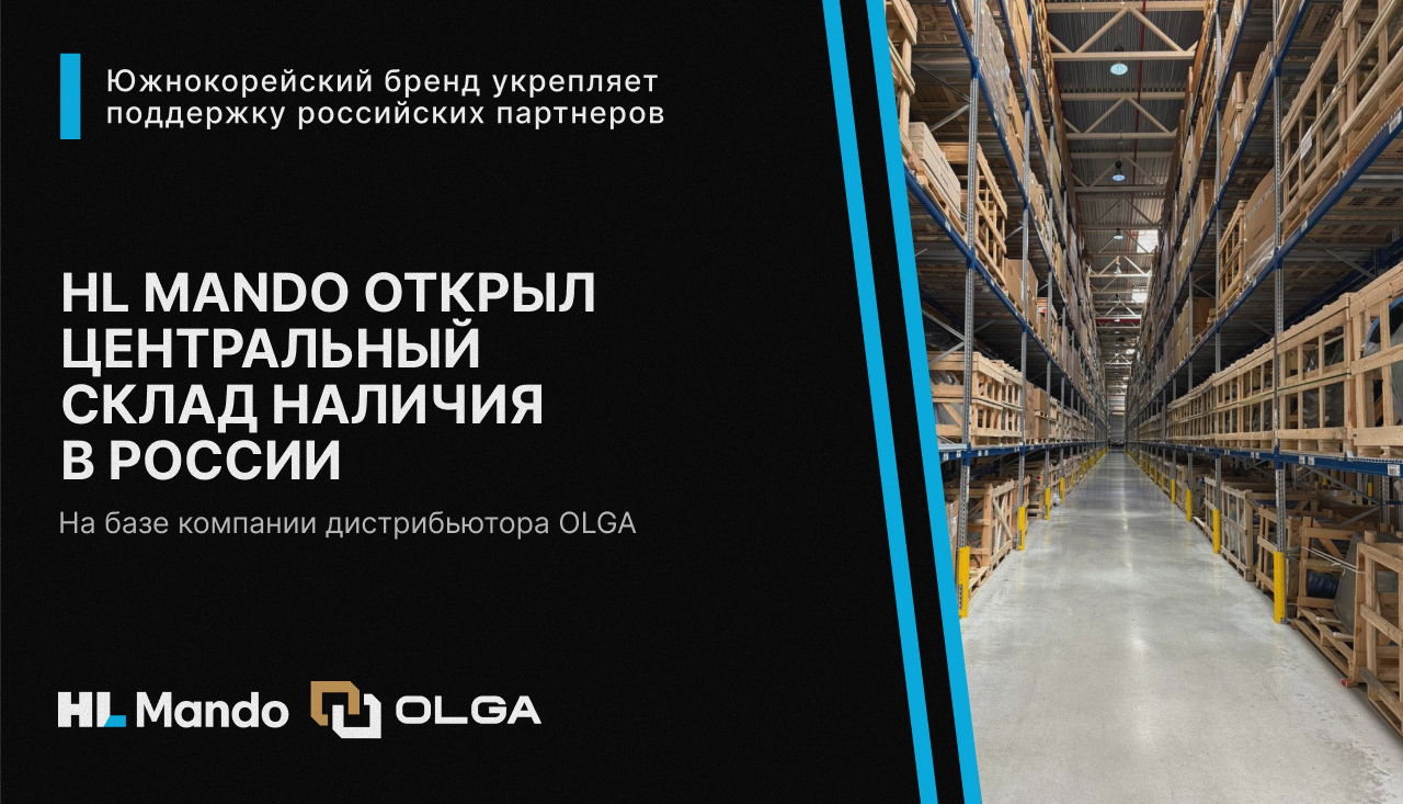 HL Mando открыл центральный склад наличия в России: новый стратегический этап развития бренда