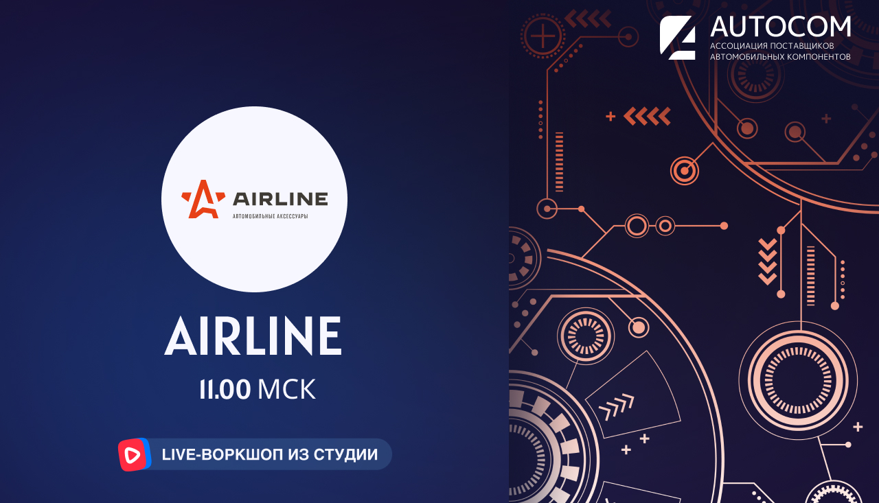 Воркшоп Академии AUTOCOM с представителем бренда AIRLINE