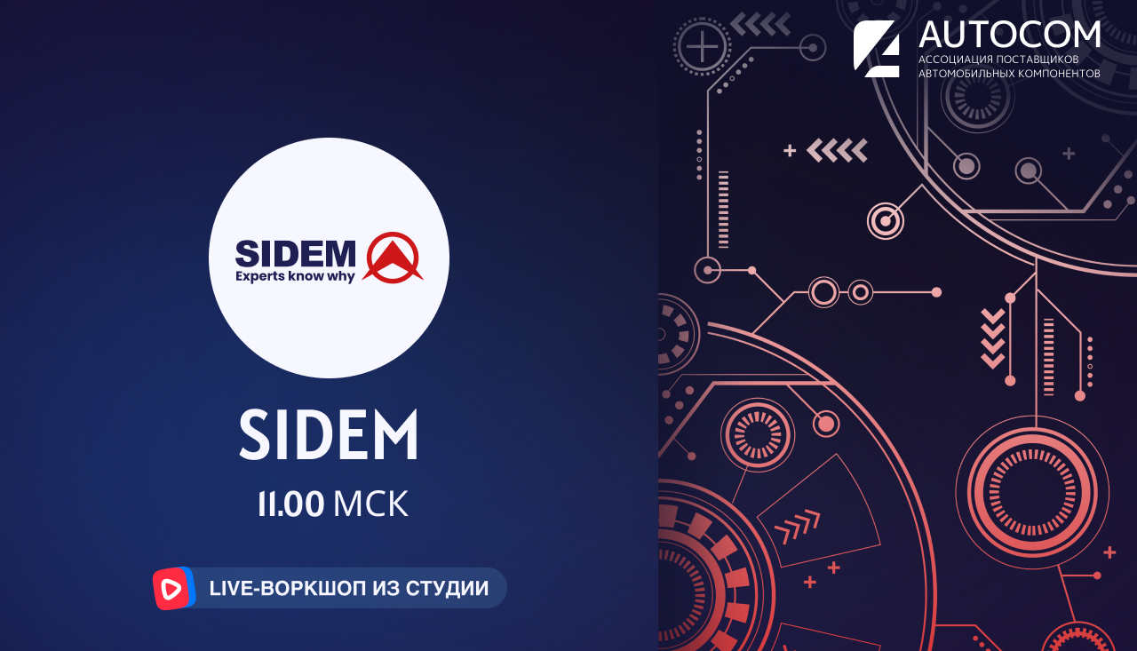 Воркшоп Академии AUTOCOM с представителем бренда SIDEM