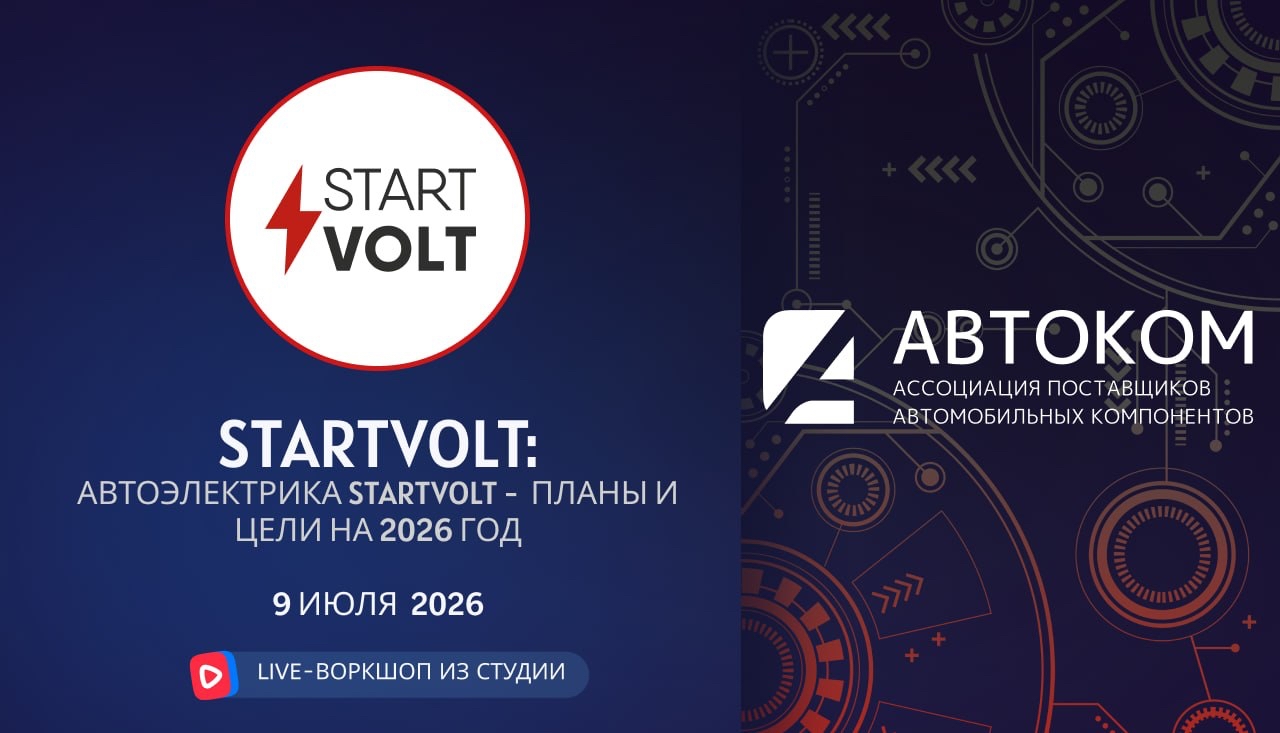 Воркшоп Академии AUTOCOM с представителем бренда STARTVOLT Воркшоп Академии AUTOCOM с представителем бренда STARTVOLT