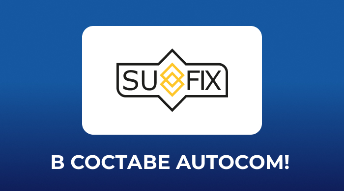 Ассоциация AUTOCOM приветствует нового партнёра — бренд SUFIX