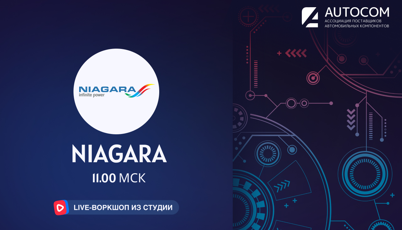 Воркшоп Академии AUTOCOM с представителем бренда NIAGARA