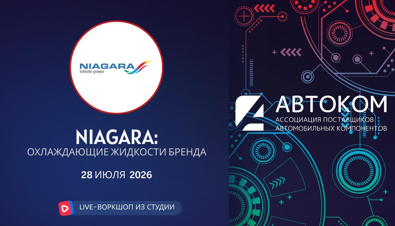 Воркшоп Академии AUTOCOM с представителем бренда NIAGARA