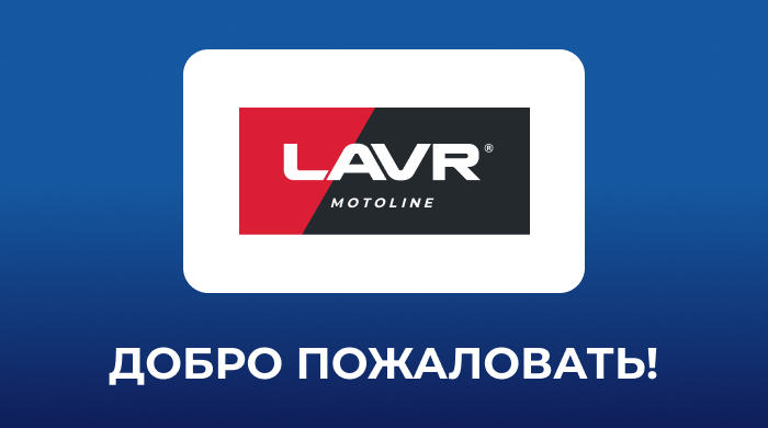 LAVR MOTOLINE — новый партнёр Ассоциации AUTOCOM