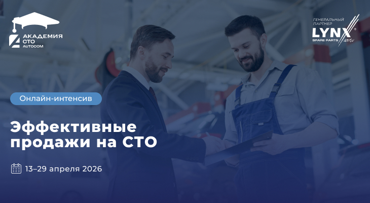 Онлайн-интенсив «Эффективные продажи на СТО» (13 - 29 апреля)