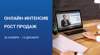 Онлайн-интенсив «Эффективные продажи на СТО» (30 ноября - 16 декабря 2026)