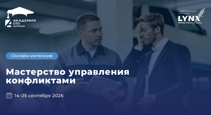 Онлайн-интенсив «Мастерство управления конфликтами» (14–25 сентября 2026)