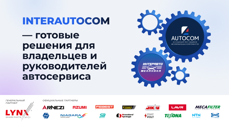 AUTOCOM представляет INTERAUTOCOM: решения для владельцев и руководителей СТО