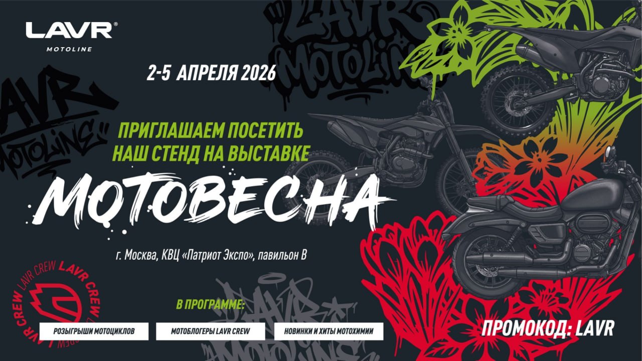 LAVR MOTOLINE приглашает на «Мотовесну»
