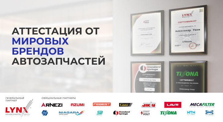 Бесплатное обучение и аттестация от мировых брендов автозапчастей