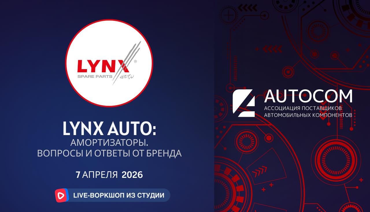 Воркшоп Академии AUTOCOM с представителем бренда LYNXAuto