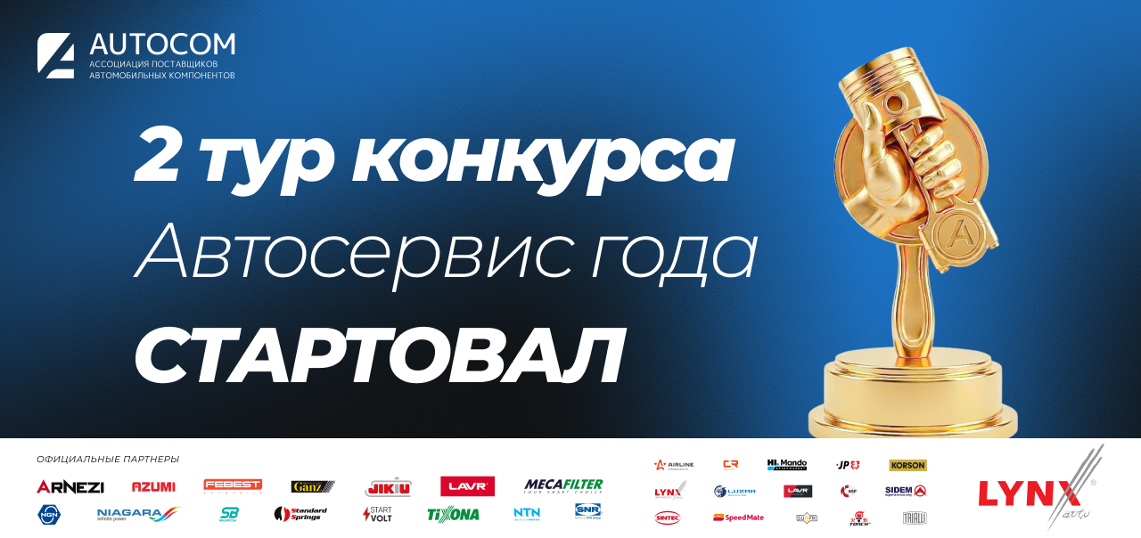 2 тур конкурса "Автосервис года" 2026 стартовал!