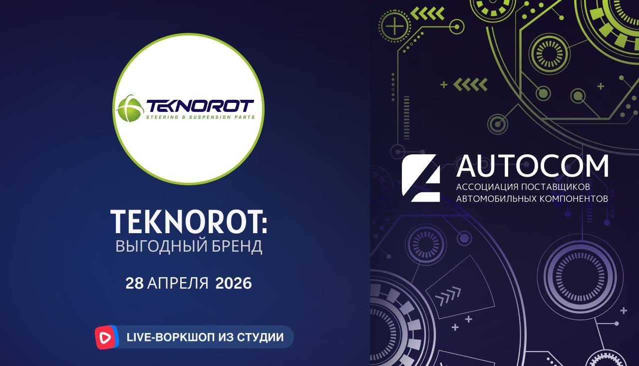 Воркшоп Академии AUTOCOM с представителем бренда TEKNOROT