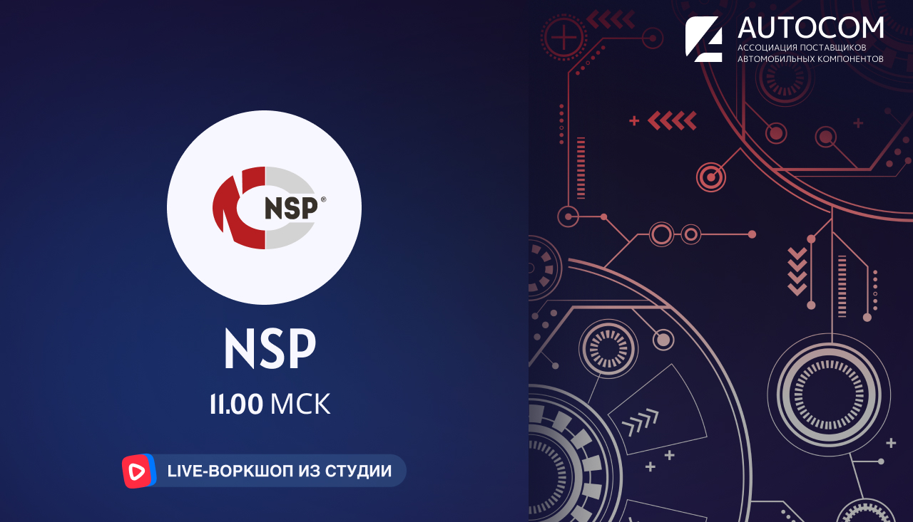 Воркшоп Академии AUTOCOM с представителем бренда NSP
