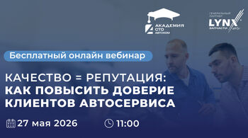 «Качество = репутация: как повысить доверие клиентов автосервиса»
